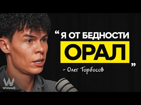 Видео: Олег Торбосов и его СТРАШНЫЙ ОПЫТ, который спасёт ваш бизнес