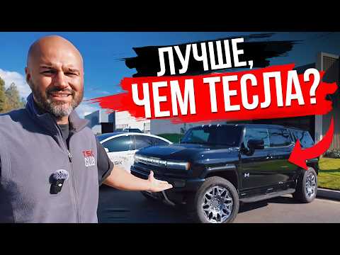 Видео: Как GM обогнали TESLA и сделали  Hummer EV  #ТеслаЗаменители электро Хаммер