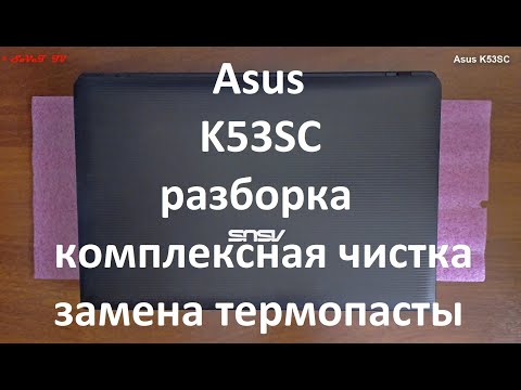 Видео: Asus K53SC разборка , комплексная чистка , замена термопасты