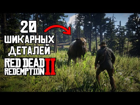 Видео: 20 НЕРЕАЛЬНЫХ деталей и мелочей в Red Dead Redemption 2