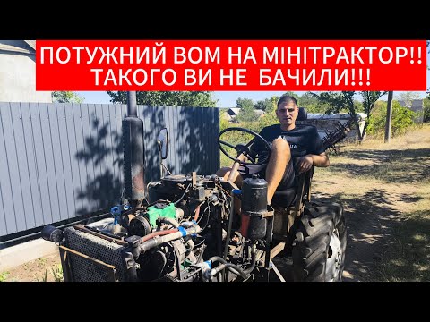 Видео: Потужний ВОМ на мінітрактор!!! Такого ви не бачили!!!! 
