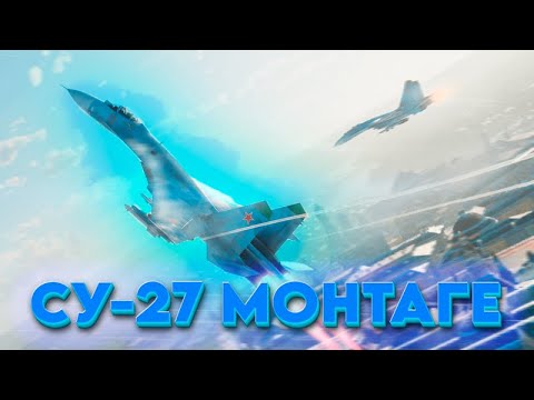 Видео: Короткий монтаге Су-27 | War Thunder