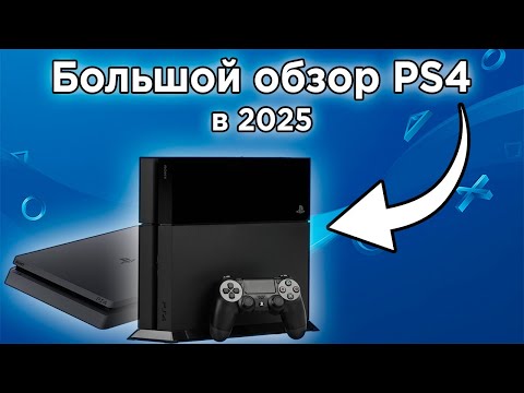 Видео: PlayStation 4 (PS4) в 2025 ГОДУ | Обзор, тесты игр и стоит ли покупать?