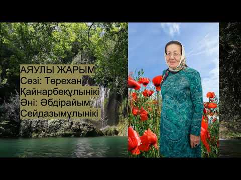 Видео: АЯУЛЫ ЖАРЫМ