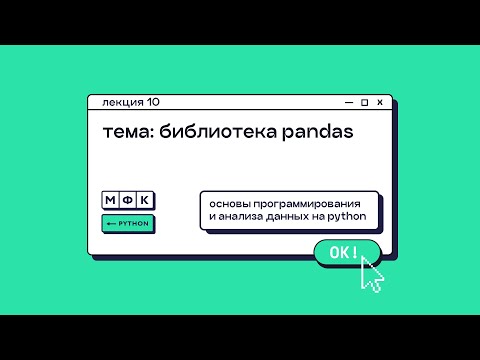 Видео: Лекция 10. Библиотека Pandas. Хирьянов Тимофей Федорович