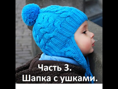 Видео: 3. Шапка с ушками на 1-3 года. Учимся вязать спицами. Часть 3. Финал!!!