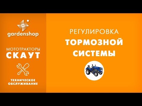 Видео: Регулировка тормозной системы. Обзор для сайта gardenshop.ua