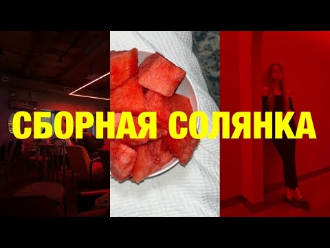 Видео: где я только не была. сборная соляночка.