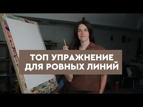 Видео: Топ упражнение для ровных линий