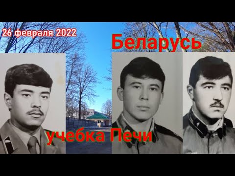 Видео: Беларусь, учебка Печи!  в\ч 02375, Максудов Тожимирза,  Жураев Содик  и Шарипов Шокир.