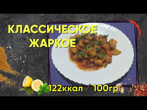 Видео: Жаркое Классическое в Мультиварке. Рецепт, калории и БЖУ.