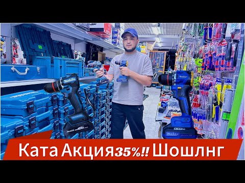 Видео: Жуда Ката Акция 35%!!! Успеть килип колнг Шошлнг