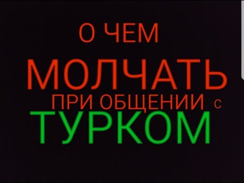 Видео: Как СЕБЯ ВЕСТИ С ТУРКОМ / Что можно говорить ,а что нет ТУРЕЦКОМУ МУЖЧИНЕ  / ИЗМИР ТУРЦИЯ