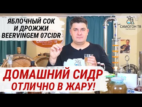 Видео: СИДР ИЗ КОНЦЕНТРИРОВАННОГО ЯБЛОЧНОГО СОКА и ДРОЖЖЕЙ BEERVINGEM 07CIDR. Отличный домашний сидр в жару