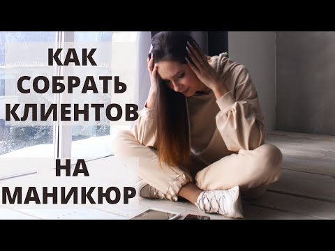 Видео: КАК СОБРАТЬ КЛИЕНТСКУЮ БАЗУ МАСТЕРУ МАНИКЮРА?!🔥🔝