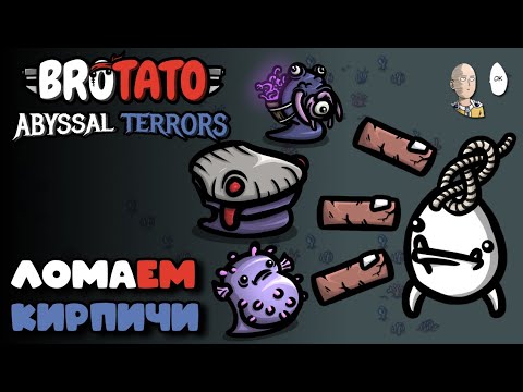 Видео: Огр с ломающимися кирпичами! | Brotato №105