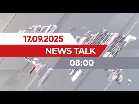 Видео: News Talk | 08:00 от 17.09.2025