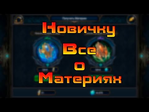 Видео: Все о материях / Deck Heroes / Великая Битва