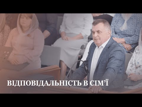 Видео: Відповідальність в сім'ї / Ігор Скоць