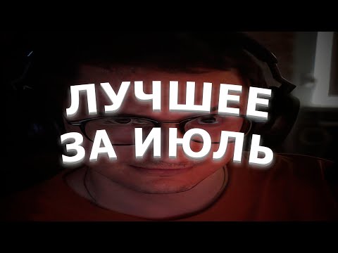 Видео: ЛУЧШИЕ МОМЕНТЫ ОЛЁШИ ЗА ИЮЛЬ | Лучшие моменты | Нарезка