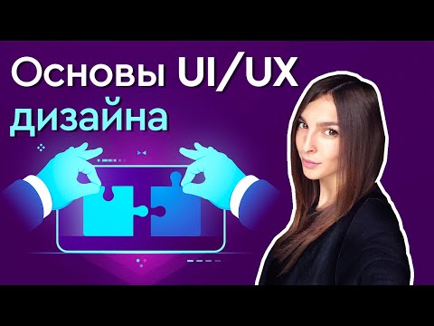 Видео: Основы UI/UX дизайна ➤ Этапы создания дизайна сайта. Инструменты UI/UX дизайнера.