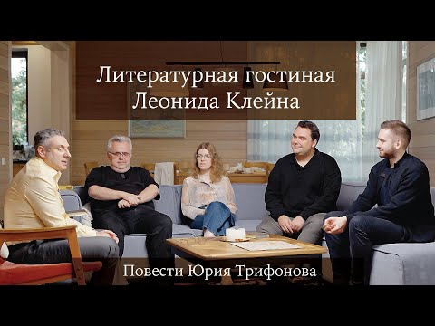 Видео: Литературная гостиная Леонида Клейна. Выпуск 7. Повести Юрия Трифонова