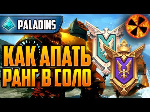 Видео: КАК ПОДНЯТЬ РЕЙТИНГ В СОЛО - Paladins