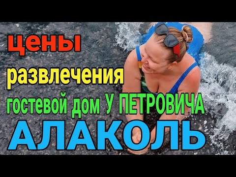 Видео: Алаколь 2023. Цены. Честный обзор. Казахстан