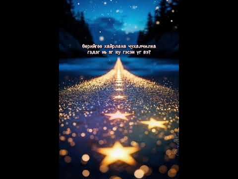 Видео: Өөрийгөө хайрлахын утга учир🫂❤️