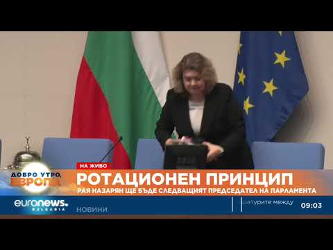 Видео: Ротационен принцип: Рая Назарян ще бъде следващият председател на парламента
