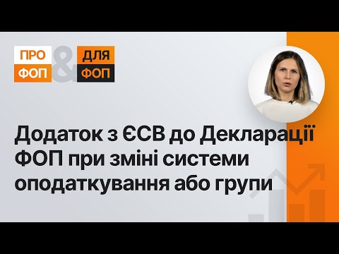 Видео: Додаток з ЄСВ до Декларації ФОП при зміні системи оподаткування або групи | 31.01.2023