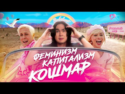 Видео: Псевдо-Феминизм в Барби | ANOIR