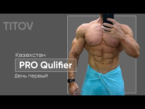 Видео: Казахстан / PRO Qualifier/ День первый