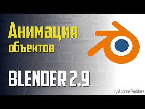 Видео: Blender 2.9. Объектная анимация