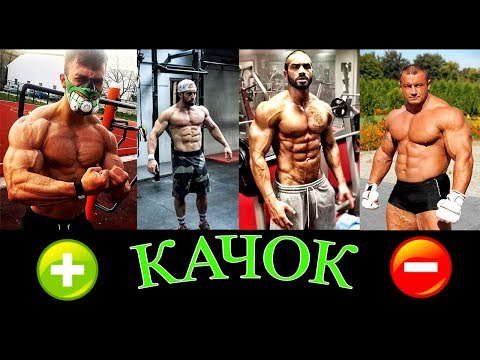 Видео: Быть качком: ПЛЮСЫ и МИНУСЫ