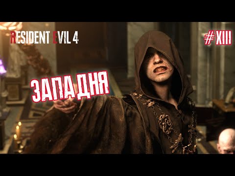 Видео: ЗАПАДНЯ - Resident Evil 4 Remake #13