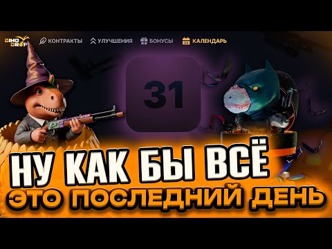 Видео: ЛУДКТЯБРЬ ФИНАЛ | ДЕНЬ 31 | РОЗЫГРЫШ | DINODROP