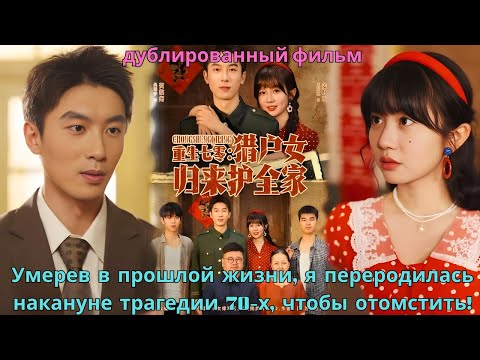 Видео: Умерев в прошлой жизни, я переродилась накануне трагедии 70 х, чтобы отомстить!