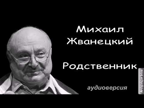 Видео: Михаил Жванецкий. Любимое. Родственник...Мишечка, ты же мне не чужой!