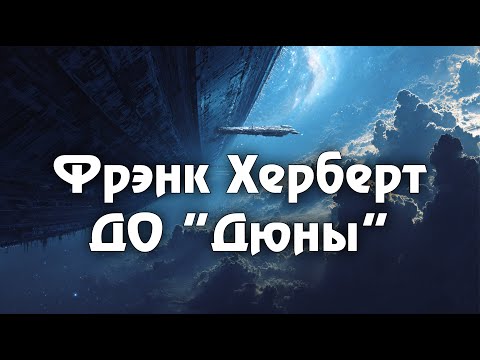 Видео: 2 романа Фрэнка Херберта, о которых не говорят - а ЗРЯ.