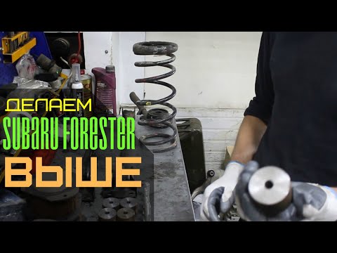 Видео: Как поднять SUBARU FORESTER. Лифт 4/8.