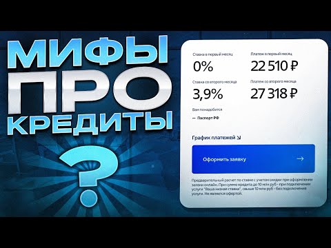 Видео: Кредит без Страховки не одобрят? ⛔️ Главные заблуждения и МИФЫ