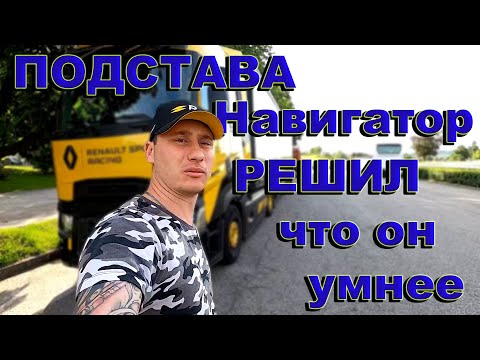 Видео: Дальнобой без опыта. Как работать с навигатором. 8 pereda4a
