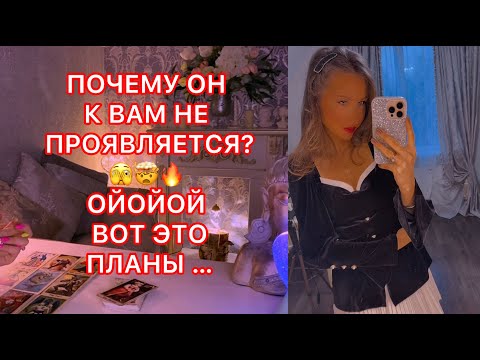 Видео: 🛸ПОЧЕМУ ОН К ВАМ НЕ ПРОЯВЛЯЕТСЯ ?