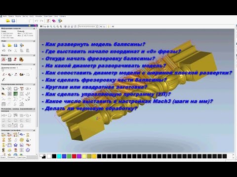 Видео: Арткам+Мач+ЧПУ=Резная Балясина