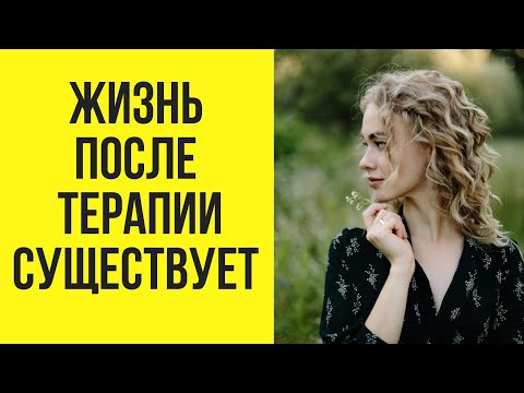 Видео: КАК МЕНЯЕТСЯ ЖИЗНЬ ПОСЛЕ ПСИХОТЕРАПИИ. ИЗМЕНЕНИЯ И РИСКИ.