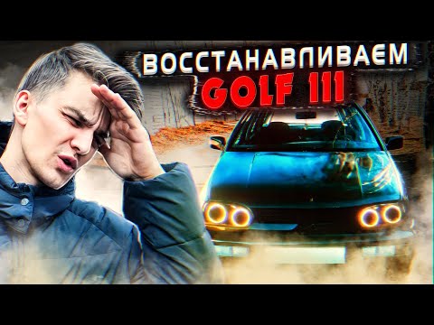 Видео: 30 лет спустя. Что стало  Golf 3 в 2024-м году?