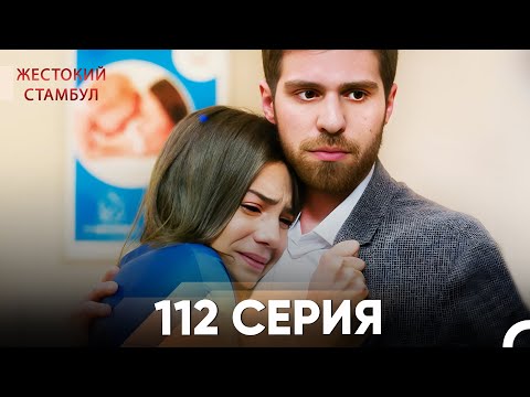 Видео: Жестокий Стамбул 112 серия