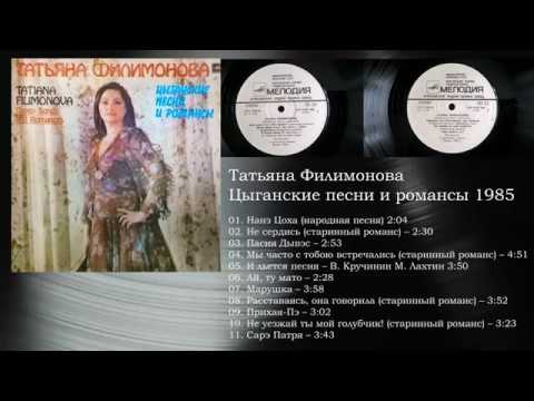 Видео: Филимонова Татьяна  -Цыганские песни и романсы-  1985 г.