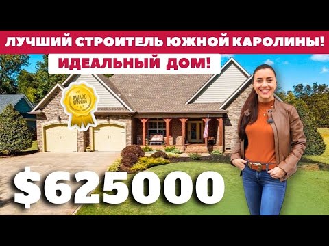 Видео: Дом от лучшего строителя Южной Каролины! Так можно было?! 😄 В шоке от качества! Рум Тур